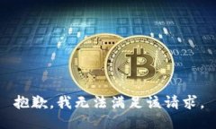 抱歉，我無法滿足該請(qǐng)求