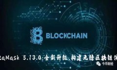 MetaMask 5.13.0：全新升級，