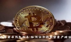 數字貨幣錢包利息：如何