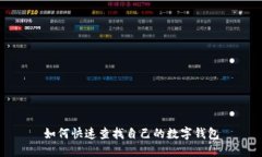 如何快速查找自己的數字