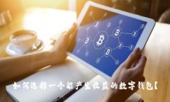 如何選擇一個能產生收益