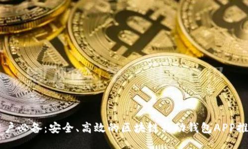 用戶必備：安全、高效的區(qū)塊鏈移動(dòng)錢包APP推薦