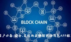 用戶必備：安全、高效的