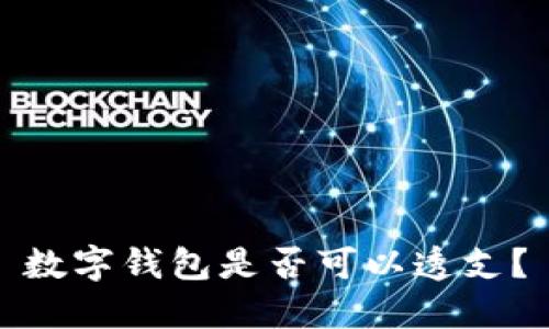 數字錢包是否可以透支？