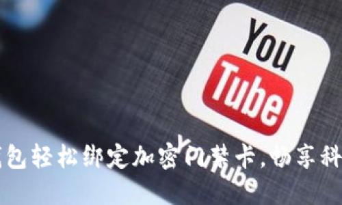 華為錢包輕松綁定加密門禁卡，暢享科技生活