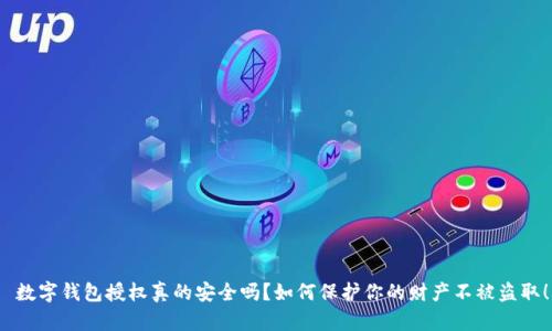  數(shù)字錢(qián)包授權(quán)真的安全嗎？如何保護(hù)你的財(cái)產(chǎn)不被盜取！