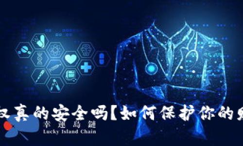  數(shù)字錢(qián)包授權(quán)真的安全嗎？如何保護(hù)你的財(cái)產(chǎn)不被盜??！