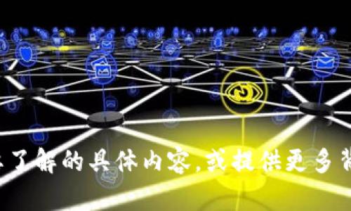  請(qǐng)您詳細(xì)闡述您對(duì)“區(qū)塊鏈貨幣plus錢包”想要了解的具體內(nèi)容，或提供更多背景信息，我將盡力為您提供所需的信息和幫助！