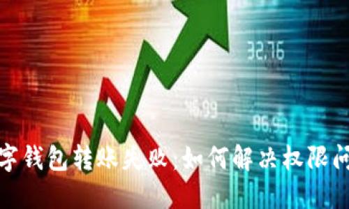 數(shù)字錢包轉(zhuǎn)賬失?。喝绾谓鉀Q權(quán)限問題