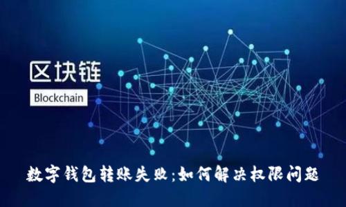 數(shù)字錢包轉(zhuǎn)賬失?。喝绾谓鉀Q權(quán)限問題