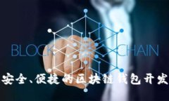 打造安全、便捷的區(qū)塊鏈