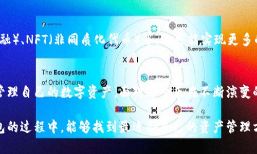 區(qū)塊鏈交易的錢(qián)包是什么？探索數(shù)字資產(chǎn)存儲(chǔ)與管理的未來(lái)

區(qū)塊鏈錢(qián)包, 數(shù)字貨幣, 加密資產(chǎn)/guanjianci

引言：數(shù)字時(shí)代的資產(chǎn)管理
在這個(gè)信息化迅速發(fā)展的時(shí)代，區(qū)塊鏈技術(shù)作為一項(xiàng)變革性的力量，同時(shí)也推動(dòng)了數(shù)字貨幣等新興資產(chǎn)的崛起。你是否曾經(jīng)想過(guò)，如何安全地存儲(chǔ)和管理這些數(shù)字資產(chǎn)？這時(shí)，區(qū)塊鏈交易的錢(qián)包便應(yīng)運(yùn)而生。多么令人振奮！它不僅提供了一個(gè)安全、便捷的位置來(lái)存放你的數(shù)字資產(chǎn)，更是開(kāi)啟了一個(gè)全新的金融世界。

區(qū)塊鏈錢(qián)包的概念
區(qū)塊鏈錢(qián)包，簡(jiǎn)單來(lái)說(shuō)，就是用于存儲(chǔ)和管理數(shù)字貨幣（例如比特幣、以太坊等）的工具。與傳統(tǒng)的錢(qián)包不同，區(qū)塊鏈錢(qián)包的每一項(xiàng)交易都在區(qū)塊鏈上記錄，保證了透明性與安全性。用戶(hù)通過(guò)錢(qián)包能夠進(jìn)行交易、查看余額、發(fā)送與接收加密資產(chǎn)，仿佛在一個(gè)虛擬的金融世界中自由翱翔！

區(qū)塊鏈錢(qián)包的種類(lèi)
區(qū)塊鏈錢(qián)包主要分為三種類(lèi)型：熱錢(qián)包、冷錢(qián)包和硬件錢(qián)包。了解這三種錢(qián)包的特點(diǎn)，有助于用戶(hù)根據(jù)自身需要選擇合適的存儲(chǔ)方式。

h4熱錢(qián)包/h4
熱錢(qián)包是一種在線(xiàn)錢(qián)包，通常連接互聯(lián)網(wǎng)，允許用戶(hù)快速進(jìn)行交易，特別適合頻繁交易的用戶(hù)。當(dāng)你需要快速出入錢(qián)包，熱錢(qián)包無(wú)疑是最佳選擇。可是，它們通常面臨更高的安全風(fēng)險(xiǎn)，尤其是黑客攻擊和網(wǎng)絡(luò)詐騙的威脅。使用熱錢(qián)包時(shí)，一定要注意安全設(shè)置，多么重要的安全意識(shí)啊！

h4冷錢(qián)包/h4
冷錢(qián)包則是指不連接互聯(lián)網(wǎng)的存儲(chǔ)方式。它可以是紙錢(qián)包，或是一個(gè)離線(xiàn)的數(shù)字存儲(chǔ)設(shè)備。冷錢(qián)包的優(yōu)勢(shì)在于它的安全性極高，適合長(zhǎng)期存儲(chǔ)大額的數(shù)字資產(chǎn)。想象一下，將你的財(cái)富鎖在一個(gè)安全的地方，內(nèi)心的安寧不言而喻！

h4硬件錢(qián)包/h4
硬件錢(qián)包是冷錢(qián)包的進(jìn)階，通常以USB設(shè)備的形式存在。它不僅方便攜帶，還具備較強(qiáng)的安全性能。每當(dāng)你進(jìn)行交易時(shí)，硬件錢(qián)包會(huì)要求你輸入密碼，增加了額外一層安全保護(hù)。對(duì)于追求安全和方便并存的用戶(hù)來(lái)說(shuō)，硬件錢(qián)包無(wú)疑是一個(gè)理想選擇。

如何選擇適合自己的區(qū)塊鏈錢(qián)包
選擇合適的區(qū)塊鏈錢(qián)包，是每一位數(shù)字資產(chǎn)投資者需面對(duì)的重要課題。你該考慮的因素包括資產(chǎn)安全性、便捷性及操作難易度。首先，什么樣的錢(qián)包在安全性上最具保障呢？其次，用戶(hù)體驗(yàn)與操作是否友好同樣重要。再者，根據(jù)自己交易的頻率管理，選擇熱錢(qián)包還是冷錢(qián)包？這些都影響著你對(duì)數(shù)字資產(chǎn)的管理效率。

錢(qián)包的安全性風(fēng)險(xiǎn)
雖然區(qū)塊鏈錢(qián)包提供了相對(duì)安全的保護(hù)，但仍然存在潛在的安全風(fēng)險(xiǎn)。例如，使用熱錢(qián)包時(shí)如未采取適當(dāng)?shù)陌踩胧?，可能?huì)導(dǎo)致賬戶(hù)被黑客入侵，資產(chǎn)被盜的風(fēng)險(xiǎn)。如果你不小心泄露了私鑰，可能會(huì)失去所有的數(shù)字貨幣。為了確保資產(chǎn)安全，用戶(hù)需要定期更新密碼、開(kāi)啟雙重認(rèn)證等多項(xiàng)預(yù)防措施，多么有必要的謹(jǐn)慎態(tài)度啊！

交易費(fèi)用與資產(chǎn)管理
在了解了區(qū)塊鏈錢(qián)包的種類(lèi)、選擇與安全措施后，我們還需關(guān)注交易費(fèi)用。不同的錢(qián)包在交易時(shí)可能會(huì)收取不同的費(fèi)用，有些錢(qián)包在網(wǎng)絡(luò)繁忙時(shí)會(huì)提高費(fèi)用以吸引礦工處理交易。這就要求用戶(hù)在交易前充分了解相關(guān)費(fèi)用，以避免不必要的支出！

未來(lái)展望：區(qū)塊鏈錢(qián)包的發(fā)展趨勢(shì)
隨著區(qū)塊鏈技術(shù)的不斷發(fā)展與成熟，區(qū)塊鏈錢(qián)包也將迎來(lái)新的挑戰(zhàn)和機(jī)遇。未來(lái)的錢(qián)包不僅會(huì)增加更多的功能，例如集成DeFi（去中心化金融）、NFT（非同質(zhì)化代幣）等，還可能實(shí)現(xiàn)更多的跨鏈操作，提升用戶(hù)體驗(yàn)。我們可以期待，更智能、更強(qiáng)大的錢(qián)包將給數(shù)字資產(chǎn)的管理帶來(lái)全新的可能性，簡(jiǎn)化交易流程，增強(qiáng)安全性！

總結(jié)：掌握區(qū)塊鏈錢(qián)包的重要性
綜上所述，區(qū)塊鏈交易的錢(qián)包是每一位數(shù)字貨幣投資者不可或缺的重要工具。通過(guò)了解各種錢(qián)包的特點(diǎn)與選擇，用戶(hù)能夠更安全地存儲(chǔ)與管理自己的數(shù)字資產(chǎn)。面對(duì)這個(gè)正在不斷演變的金融新時(shí)代，掌握區(qū)塊鏈錢(qián)包的重要性再清晰不過(guò)了！

在這個(gè)充滿(mǎn)不確定性的數(shù)字經(jīng)濟(jì)時(shí)代，唯有不斷學(xué)習(xí)與適應(yīng)，才能在紛繁復(fù)雜的數(shù)字貨幣世界中立于不敗之地。希望各位在探索區(qū)塊鏈錢(qián)包的過(guò)程中，能夠找到最適合自己的資產(chǎn)管理方案，讓數(shù)字財(cái)務(wù)更加安全、便捷與高效！