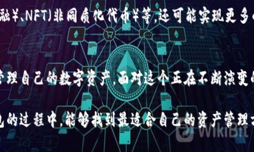 區(qū)塊鏈交易的錢(qián)包是什么？探索數(shù)字資產(chǎn)存儲(chǔ)與管理的未來(lái)

區(qū)塊鏈錢(qián)包, 數(shù)字貨幣, 加密資產(chǎn)/guanjianci

引言：數(shù)字時(shí)代的資產(chǎn)管理
在這個(gè)信息化迅速發(fā)展的時(shí)代，區(qū)塊鏈技術(shù)作為一項(xiàng)變革性的力量，同時(shí)也推動(dòng)了數(shù)字貨幣等新興資產(chǎn)的崛起。你是否曾經(jīng)想過(guò)，如何安全地存儲(chǔ)和管理這些數(shù)字資產(chǎn)？這時(shí)，區(qū)塊鏈交易的錢(qián)包便應(yīng)運(yùn)而生。多么令人振奮！它不僅提供了一個(gè)安全、便捷的位置來(lái)存放你的數(shù)字資產(chǎn)，更是開(kāi)啟了一個(gè)全新的金融世界。

區(qū)塊鏈錢(qián)包的概念
區(qū)塊鏈錢(qián)包，簡(jiǎn)單來(lái)說(shuō)，就是用于存儲(chǔ)和管理數(shù)字貨幣（例如比特幣、以太坊等）的工具。與傳統(tǒng)的錢(qián)包不同，區(qū)塊鏈錢(qián)包的每一項(xiàng)交易都在區(qū)塊鏈上記錄，保證了透明性與安全性。用戶(hù)通過(guò)錢(qián)包能夠進(jìn)行交易、查看余額、發(fā)送與接收加密資產(chǎn)，仿佛在一個(gè)虛擬的金融世界中自由翱翔！

區(qū)塊鏈錢(qián)包的種類(lèi)
區(qū)塊鏈錢(qián)包主要分為三種類(lèi)型：熱錢(qián)包、冷錢(qián)包和硬件錢(qián)包。了解這三種錢(qián)包的特點(diǎn)，有助于用戶(hù)根據(jù)自身需要選擇合適的存儲(chǔ)方式。

h4熱錢(qián)包/h4
熱錢(qián)包是一種在線(xiàn)錢(qián)包，通常連接互聯(lián)網(wǎng)，允許用戶(hù)快速進(jìn)行交易，特別適合頻繁交易的用戶(hù)。當(dāng)你需要快速出入錢(qián)包，熱錢(qián)包無(wú)疑是最佳選擇。可是，它們通常面臨更高的安全風(fēng)險(xiǎn)，尤其是黑客攻擊和網(wǎng)絡(luò)詐騙的威脅。使用熱錢(qián)包時(shí)，一定要注意安全設(shè)置，多么重要的安全意識(shí)??！

h4冷錢(qián)包/h4
冷錢(qián)包則是指不連接互聯(lián)網(wǎng)的存儲(chǔ)方式。它可以是紙錢(qián)包，或是一個(gè)離線(xiàn)的數(shù)字存儲(chǔ)設(shè)備。冷錢(qián)包的優(yōu)勢(shì)在于它的安全性極高，適合長(zhǎng)期存儲(chǔ)大額的數(shù)字資產(chǎn)。想象一下，將你的財(cái)富鎖在一個(gè)安全的地方，內(nèi)心的安寧不言而喻！

h4硬件錢(qián)包/h4
硬件錢(qián)包是冷錢(qián)包的進(jìn)階，通常以USB設(shè)備的形式存在。它不僅方便攜帶，還具備較強(qiáng)的安全性能。每當(dāng)你進(jìn)行交易時(shí)，硬件錢(qián)包會(huì)要求你輸入密碼，增加了額外一層安全保護(hù)。對(duì)于追求安全和方便并存的用戶(hù)來(lái)說(shuō)，硬件錢(qián)包無(wú)疑是一個(gè)理想選擇。

如何選擇適合自己的區(qū)塊鏈錢(qián)包
選擇合適的區(qū)塊鏈錢(qián)包，是每一位數(shù)字資產(chǎn)投資者需面對(duì)的重要課題。你該考慮的因素包括資產(chǎn)安全性、便捷性及操作難易度。首先，什么樣的錢(qián)包在安全性上最具保障呢？其次，用戶(hù)體驗(yàn)與操作是否友好同樣重要。再者，根據(jù)自己交易的頻率管理，選擇熱錢(qián)包還是冷錢(qián)包？這些都影響著你對(duì)數(shù)字資產(chǎn)的管理效率。

錢(qián)包的安全性風(fēng)險(xiǎn)
雖然區(qū)塊鏈錢(qián)包提供了相對(duì)安全的保護(hù)，但仍然存在潛在的安全風(fēng)險(xiǎn)。例如，使用熱錢(qián)包時(shí)如未采取適當(dāng)?shù)陌踩胧赡軙?huì)導(dǎo)致賬戶(hù)被黑客入侵，資產(chǎn)被盜的風(fēng)險(xiǎn)。如果你不小心泄露了私鑰，可能會(huì)失去所有的數(shù)字貨幣。為了確保資產(chǎn)安全，用戶(hù)需要定期更新密碼、開(kāi)啟雙重認(rèn)證等多項(xiàng)預(yù)防措施，多么有必要的謹(jǐn)慎態(tài)度啊！

交易費(fèi)用與資產(chǎn)管理
在了解了區(qū)塊鏈錢(qián)包的種類(lèi)、選擇與安全措施后，我們還需關(guān)注交易費(fèi)用。不同的錢(qián)包在交易時(shí)可能會(huì)收取不同的費(fèi)用，有些錢(qián)包在網(wǎng)絡(luò)繁忙時(shí)會(huì)提高費(fèi)用以吸引礦工處理交易。這就要求用戶(hù)在交易前充分了解相關(guān)費(fèi)用，以避免不必要的支出！

未來(lái)展望：區(qū)塊鏈錢(qián)包的發(fā)展趨勢(shì)
隨著區(qū)塊鏈技術(shù)的不斷發(fā)展與成熟，區(qū)塊鏈錢(qián)包也將迎來(lái)新的挑戰(zhàn)和機(jī)遇。未來(lái)的錢(qián)包不僅會(huì)增加更多的功能，例如集成DeFi（去中心化金融）、NFT（非同質(zhì)化代幣）等，還可能實(shí)現(xiàn)更多的跨鏈操作，提升用戶(hù)體驗(yàn)。我們可以期待，更智能、更強(qiáng)大的錢(qián)包將給數(shù)字資產(chǎn)的管理帶來(lái)全新的可能性，簡(jiǎn)化交易流程，增強(qiáng)安全性！

總結(jié)：掌握區(qū)塊鏈錢(qián)包的重要性
綜上所述，區(qū)塊鏈交易的錢(qián)包是每一位數(shù)字貨幣投資者不可或缺的重要工具。通過(guò)了解各種錢(qián)包的特點(diǎn)與選擇，用戶(hù)能夠更安全地存儲(chǔ)與管理自己的數(shù)字資產(chǎn)。面對(duì)這個(gè)正在不斷演變的金融新時(shí)代，掌握區(qū)塊鏈錢(qián)包的重要性再清晰不過(guò)了！

在這個(gè)充滿(mǎn)不確定性的數(shù)字經(jīng)濟(jì)時(shí)代，唯有不斷學(xué)習(xí)與適應(yīng)，才能在紛繁復(fù)雜的數(shù)字貨幣世界中立于不敗之地。希望各位在探索區(qū)塊鏈錢(qián)包的過(guò)程中，能夠找到最適合自己的資產(chǎn)管理方案，讓數(shù)字財(cái)務(wù)更加安全、便捷與高效！