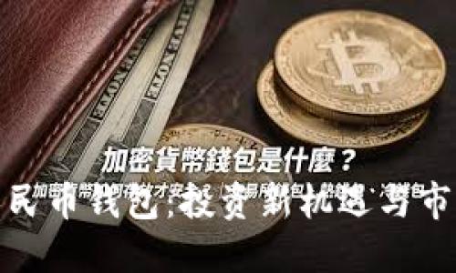 數(shù)字人民幣錢包：投資新機(jī)遇與市場(chǎng)動(dòng)態(tài)