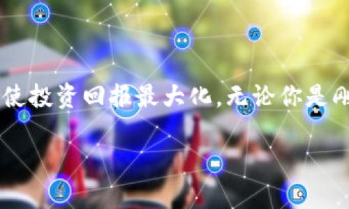 區(qū)塊鏈硬件錢包：如何通過安全保管數(shù)字資產(chǎn)實(shí)現(xiàn)財(cái)富增長(zhǎng)

硬件錢包,區(qū)塊鏈,數(shù)字資產(chǎn)/guanjianci

引言：守護(hù)財(cái)富的新方式

在這個(gè)互聯(lián)網(wǎng)飛速發(fā)展的時(shí)代，數(shù)字資產(chǎn)的價(jià)值正在不斷上升。人們逐漸認(rèn)識(shí)到，加密貨幣不僅僅是一種新興的投資渠道，更是一種可能改變傳統(tǒng)金融格局的力量。然而，伴隨著投資的熱潮，資產(chǎn)安全的問題日益凸顯，如何有效且安全地保管這些數(shù)字資產(chǎn)成為投資者心中的一塊“心病”。幸運(yùn)的是，區(qū)塊鏈硬件錢包以其獨(dú)特的安全技術(shù)，正逐漸成為投資者們的優(yōu)選解決方案！

什么是區(qū)塊鏈硬件錢包？

簡(jiǎn)而言之，硬件錢包是一種專門用于安全保管加密貨幣及其他數(shù)字資產(chǎn)的物理設(shè)備。與普通軟件錢包不同，硬件錢包將用戶的私鑰保存在設(shè)備上，而不是在電腦或手機(jī)中存儲(chǔ)，這使得它們更不易受到網(wǎng)絡(luò)攻擊和黑客入侵的威脅。多么令人振奮！安全性提升的同時(shí)，用戶可以更加安心地進(jìn)行數(shù)字資產(chǎn)的交易和管理。

為什么選擇硬件錢包？

在眾多保管方式中，選擇硬件錢包的原因主要體現(xiàn)在以下幾個(gè)方面：

ul
  listrong安全性高：/strong由于其私鑰存放在設(shè)備內(nèi)部，硬件錢包很難受到黑客的攻擊。同時(shí)，用戶的賬戶信息不會(huì)暴露在網(wǎng)絡(luò)上，大大降低了被盜的風(fēng)險(xiǎn)。/li
  listrong便捷性：/strong大多數(shù)硬件錢包都支持多種加密貨幣，用戶只需要一個(gè)設(shè)備就可以管理多種資產(chǎn)，極大地方便了日常的交易需求。/li
  listrong易于備份和恢復(fù)：/strong硬件錢包一般會(huì)提供備份和恢復(fù)的功能，用戶即使在設(shè)備丟失的情況下，也可以通過備份文件輕松找回資產(chǎn)。/li
/ul

如何通過硬件錢包實(shí)現(xiàn)財(cái)富增長(zhǎng)？

那么，使用區(qū)塊鏈硬件錢包究竟如何幫助用戶賺錢呢？這里有幾個(gè)方法，我們來詳細(xì)探討一下。

1. 長(zhǎng)期投資與安全保管

對(duì)于許多投資者來說，投資數(shù)字資產(chǎn)的目的是為了長(zhǎng)期獲利。通過將資產(chǎn)存放在硬件錢包中，投資者可以避免頻繁的買賣交易，從而降低因市場(chǎng)波動(dòng)帶來的風(fēng)險(xiǎn)。而且，硬件錢包的安全性又為長(zhǎng)期投資提供了一重保障，讓投資者不必為資產(chǎn)安全而擔(dān)憂。誰不希望能安心地享受財(cái)富增長(zhǎng)的喜悅呢？

2. 利用 DeFi（去中心化金融）

近年來，DeFi 的興起為數(shù)字資產(chǎn)投資帶來了新的機(jī)會(huì)。許多 DeFi 項(xiàng)目允許用戶將資產(chǎn)存入智能合約中，以獲得高收益的利息。這時(shí)候，硬件錢包可以作為一個(gè)安全的存儲(chǔ)工具，保護(hù)用戶的資產(chǎn)不受侵害。用戶可以將一部分資金鎖定在 DeFi 項(xiàng)目中，獲取被動(dòng)收入，而再次加強(qiáng)硬件錢包的使用，這無疑是聰明的財(cái)務(wù)管理！

3. 參與流動(dòng)性挖礦

流動(dòng)性挖礦是一種利用加密貨幣為去中心化交易所提供流動(dòng)性以換取收益的方式。用戶將其資產(chǎn)存入支持此功能的平臺(tái)中，而硬件錢包則提供了一層額外的保護(hù)。通過采用此策略，投資者不僅可以保護(hù)資產(chǎn)，還能夠進(jìn)一步增加收益，實(shí)現(xiàn)財(cái)富增長(zhǎng)的雙重保障！多么令人期待的前景??！

4. 趨勢(shì)抓取與技術(shù)分析

在擁有硬件錢包的同時(shí)，投資者還可以通過研究市場(chǎng)趨勢(shì)和技術(shù)分析來選擇合適的買入和賣出時(shí)機(jī)。這一點(diǎn)兒用不用說，精明的投資者當(dāng)然不會(huì)錯(cuò)過任何一個(gè)賺錢的機(jī)會(huì)。如果投資者運(yùn)用得當(dāng)，才能有效提升資產(chǎn)的增值速度，將財(cái)富進(jìn)行合理規(guī)劃。

總結(jié)：財(cái)富增長(zhǎng)的保障

總的來說，區(qū)塊鏈硬件錢包不僅僅是資產(chǎn)的存儲(chǔ)工具，更是投資者實(shí)現(xiàn)財(cái)富增長(zhǎng)的“良伴”。它通過提供安全的保護(hù)、便捷的管理方式，幫助用戶在這個(gè)快速變化的數(shù)字時(shí)代，使投資回報(bào)最大化。無論你是剛?cè)腴T的數(shù)字貨幣小白，還是已經(jīng)有一定經(jīng)驗(yàn)的投資老手，選擇一款適合自己的硬件錢包，都是在未來財(cái)富增值道路上不可或缺的一步。

投資的過程中，總有許多的波折與挑戰(zhàn)。但只要堅(jiān)持、學(xué)習(xí)、探索，財(cái)富自然會(huì)向你靠近。希望每一位投資者都能在數(shù)字資產(chǎn)的海洋中盡情遨游，收獲屬于自己的美好未來！