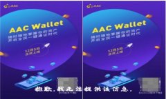 抱歉，我無法提供該信息
