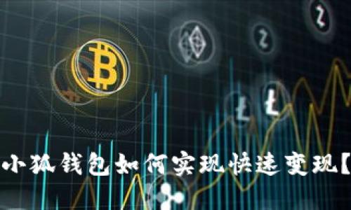 小狐錢包如何實(shí)現(xiàn)快速變現(xiàn)？