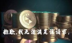 抱歉，我無法滿足該請(qǐng)求