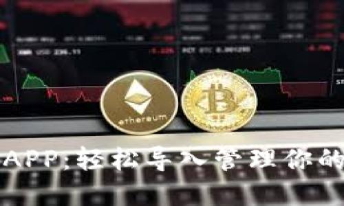 小狐錢包APP：輕松導入管理你的數(shù)字資產(chǎn)