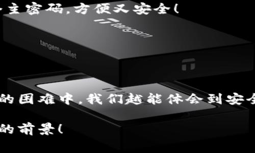 小狐錢包助記詞忘記密碼的解決方案與注意事項(xiàng)

小狐錢包, 助記詞, 忘記密碼/guanjianci

小狐錢包簡介
小狐錢包，這一深受用戶歡迎的數(shù)字貨幣錢包，為我們提供了一個(gè)安全、便捷的存儲和管理加密資產(chǎn)的方式。在數(shù)字貨幣交易愈演愈烈的今天，能夠擁有一個(gè)可靠的錢包顯得尤為重要。不過，在我們使用小狐錢包的過程中，許多用戶往往會面臨一個(gè)普遍的問題——助記詞和密碼的管理！

助記詞的重要性
助記詞作為一種安全機(jī)制，意味著用戶在創(chuàng)建錢包時(shí)會獲得一組隨機(jī)生成的單詞，這些單詞在錢包恢復(fù)、備份時(shí)起著至關(guān)重要的作用。只要我們記住這組助記詞，無論是在何時(shí)何地，都可以重新獲取錢包中的資產(chǎn)。多么令人振奮的設(shè)計(jì)?。∪欢?，如果用戶一不小心忘記了助記詞或密碼，就可能造成無法訪問錢包中的資產(chǎn)的悲劇。

忘記密碼的情況分析
許多用戶把自己的密碼設(shè)置得非常復(fù)雜，試圖增加安全性，然而，復(fù)雜的密碼也可能在某些情況下導(dǎo)致完全無法登錄的窘境。想想看，有多少次我們?yōu)榱死斡浤切?fù)雜的符號和數(shù)字而絞盡腦汁，卻最終還是記錯(cuò)了！在這種情境下，如何重拾你的數(shù)字資產(chǎn)，成為了一個(gè)亟待解決的問題。

如何處理忘記助記詞的情況
首先，我們應(yīng)該坦誠、冷靜地面對這一問題。忘記助記詞雖然令人焦慮，但并不是無法解決的。以下是幾個(gè)建議，幫助你有效地處理這一情況：

1. 嘗試記憶法還原
如果你覺得助記詞有一點(diǎn)熟悉，試著回憶當(dāng)初設(shè)置助記詞時(shí)的心境，或許會有所啟發(fā)。借助一些記憶技巧，比如記憶法，甚至可以試著寫出一些可能的單詞組合或關(guān)鍵詞，刺激自己的記憶。也許在不經(jīng)意的瞬間，你能夠想起與之相關(guān)的詞匯！

2. 查閱備份文件
如果你曾經(jīng)在創(chuàng)建錢包后做過備份，一定要去找找你可能存放備份的地方。無論是電子文件還是紙質(zhì)記錄，認(rèn)真回憶當(dāng)初是如何保管這些信息的，或許能給你帶來意外的收獲！理想中，助記詞的備份是分散保存的，這樣即使丟失一份，仍然能找到另一份。

3. 聯(lián)系客服尋求幫助
如果你依然無法找回助記詞，那么最好還是聯(lián)系小狐錢包的客服。雖然他們無法直接提供助記詞，但是他們可能會給你提供一些建議或者特殊的恢復(fù)方式?？头藛T的專業(yè)知識和經(jīng)驗(yàn)可能會是你在這個(gè)困境中轉(zhuǎn)機(jī)的關(guān)鍵！

如何避免未來再出現(xiàn)相同問題
經(jīng)過這一番波折，如何能避免未來再出現(xiàn)相同問題呢？一些簡易而有效的建議如下：

1. 書面記錄
在創(chuàng)建錢包時(shí)，請務(wù)必將助記詞寫在一個(gè)安全的地方！無論是紙張毗鄰還是電子硬盤，確保有備份，同時(shí)避免把這些重要信息暴露在眾人眼前。

2. 使用密碼管理工具
可以考慮使用密碼管理工具，來安全地存儲復(fù)雜的密碼信息。這樣的工具通常會加密存儲你的密碼，確保信息不會被輕易竊取。同時(shí)，你只需記住一個(gè)主密碼，方便又安全！

3. 定期檢查與更新
定期檢查自己的錢包安全狀況，及時(shí)更新較弱的密碼，同時(shí)保持助記詞的安全性，常常維護(hù)好這些信息，可以使你在未來的使用中更加得心應(yīng)手。

總結(jié)
忘記小狐錢包的助記詞固然令人沮喪，但只要我們采取有效的應(yīng)對措施，一定能夠找到解決方案。他人的經(jīng)歷也會成為我們的寶貴教訓(xùn)，越是在這樣的困難中，我們越能體會到安全的重要性。記住，數(shù)字資產(chǎn)雖然在錢包中，但我們要將用心和智慧永存每一個(gè)細(xì)節(jié)中，用知識武裝我們的資產(chǎn)安全！

在未來的發(fā)展中，數(shù)字貨幣會變得更加普及和便捷，希望每一個(gè)用戶都能在這樣的潮流中走得更加穩(wěn)健，不因忘記助記詞而束手無策！多么令人振奮的前景！