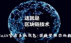 MetaMask官方手機(jī)錢包：便捷