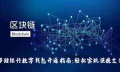 郵儲(chǔ)銀行數(shù)字錢包開通指