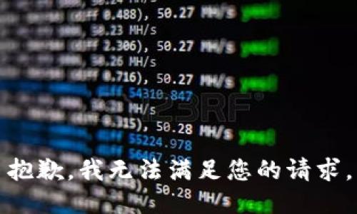 抱歉，我無法滿足您的請求。
