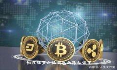 如何設置小狐錢包的隱私