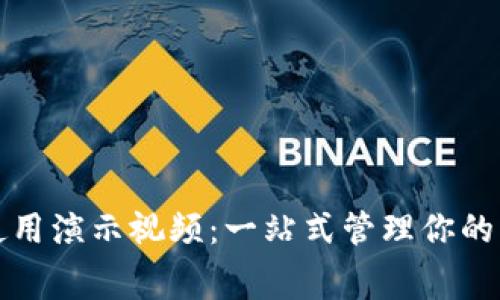 數(shù)字錢包使用演示視頻：一站式管理你的財富與消費(fèi)