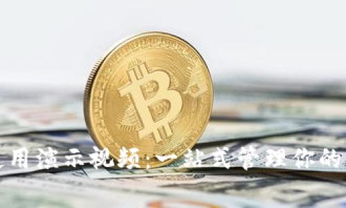 數(shù)字錢包使用演示視頻：一站式管理你的財富與消費(fèi)