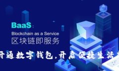 深圳開通數(shù)字錢包，開啟
