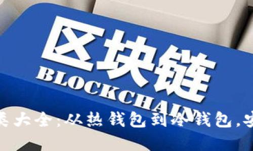 數(shù)字資產(chǎn)錢包種類大全：從熱錢包到冷錢包，安全與便利的選擇