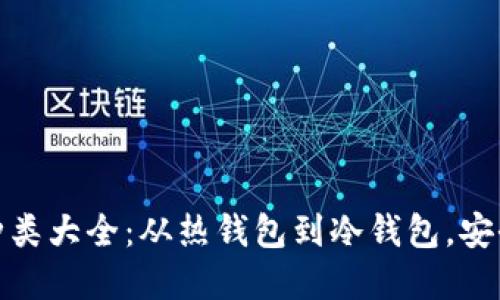 數(shù)字資產(chǎn)錢包種類大全：從熱錢包到冷錢包，安全與便利的選擇