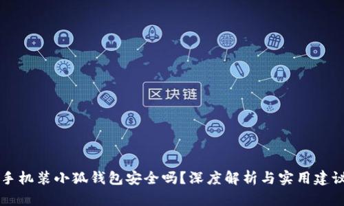 手機裝小狐錢包安全嗎？深度解析與實用建議