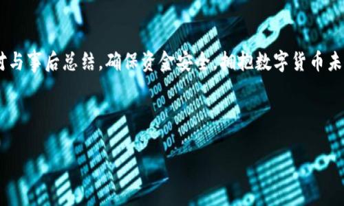 很久沒到賬？揭秘提幣至小狐錢包的注意事項(xiàng)與解決方案

提幣, 小狐錢包, 加密貨幣/guanjianci

引言：幣圈的神秘之旅
在這個(gè)飛速發(fā)展的加密貨幣時(shí)代，越來越多人開始涉足虛擬貨幣的投資。然而，伴隨著投資的熱潮，大家在提幣到自己的錢包時(shí)，有時(shí)會遭遇一些意想不到的困擾。尤其是提幣至小狐錢包，許多用戶反映存在等待時(shí)間過長的問題，甚至是“提幣到小狐錢包很久沒到”的情況讓人倍感焦慮。那么，是什么原因?qū)е绿釒胚t遲未到賬呢？在這篇文章中，我們將詳細(xì)探討這個(gè)問題，并提供解決方案，幫助大家順利完成幣的轉(zhuǎn)移。

一、提幣未到賬的常見原因
提幣未到賬的情況并不少見，通常有以下幾種原因：

h41. 網(wǎng)絡(luò)擁堵/h4
在高峰時(shí)期，例如價(jià)格暴漲的時(shí)候，區(qū)塊鏈網(wǎng)絡(luò)的交易請求會激增。這時(shí)，交易確認(rèn)的速度可能會大大降低，導(dǎo)致提幣的到賬時(shí)間延長。比特幣、以太坊等熱門幣種在網(wǎng)絡(luò)繁忙時(shí)，交易確認(rèn)時(shí)間有時(shí)會延長到數(shù)小時(shí)甚至更久！

h42. 提幣限制/h4
每個(gè)錢包對提幣都有不同的限制條件，比如最低提幣額度、提幣次數(shù)限制等。有時(shí)你可能沒有達(dá)到規(guī)定的額度，導(dǎo)致提幣無法成功。建議在提幣前仔細(xì)查閱小狐錢包的相關(guān)規(guī)定，確保符合所有要求。

h43. 節(jié)點(diǎn)問題/h4
如果你使用的是個(gè)別節(jié)點(diǎn)而非官方節(jié)點(diǎn)，可能會因?yàn)楣?jié)點(diǎn)的穩(wěn)定性和處理速度導(dǎo)致提幣延遲。此時(shí)，切換至官方推薦的節(jié)點(diǎn)或請網(wǎng)絡(luò)管理員檢查節(jié)點(diǎn)狀態(tài)可能會有所幫助。

h44. 錢包地址錯(cuò)誤/h4
提幣時(shí)，如果錢包地址錄入錯(cuò)誤，資金將會被凍結(jié)在區(qū)塊鏈中，無法找回！這也是許多用戶在提幣過程中頻繁犯的錯(cuò)誤之一。小心審查所有信息是至關(guān)重要的。

二、如何查詢提幣狀態(tài)
面對提幣未到賬的情況，用戶可以通過以下方式確認(rèn)提幣的狀態(tài)：

h41. 查看交易記錄/h4
每筆提幣交易在相關(guān)區(qū)塊鏈上都有獨(dú)特的交易ID，用戶可以通過這個(gè)ID在區(qū)塊鏈瀏覽器上查詢交易的確認(rèn)狀態(tài)。只要輸入交易ID，你就可以清晰地看到你的交易是否正在處理、是否被確認(rèn)，甚至是被哪個(gè)礦工處理。

h42. 確認(rèn)小狐錢包的狀態(tài)/h4
訪問小狐錢包的官方頁面，查詢他們的公告或更新，查看是否有服務(wù)中斷或更新維護(hù)的通知。在高峰時(shí)期，錢包服務(wù)也可能會受到影響。

h43. 聯(lián)系客服/h4
如果你的提幣確認(rèn)狀態(tài)顯示正在處理中，而時(shí)間又過了很久，那么最好聯(lián)系小狐錢包的客服請求幫助。提供你的交易信息以便他們能更快地為你解決問題。

三、提幣后的最佳實(shí)踐
當(dāng)你終于看到資金到賬的那一刻，喜悅與放松交織在一起。然而，為了確保后續(xù)的交易安全和高效，還是有一些最佳實(shí)踐需要遵循：

h41. 保留交易記錄/h4
無論是提幣還是轉(zhuǎn)賬，所有的交易記錄都應(yīng)當(dāng)保存，尤其是在出現(xiàn)問題時(shí)，交易記錄是你維護(hù)自己權(quán)益的重要憑證。

h42. 小心釣魚網(wǎng)站/h4
幣圈非常容易遇到各種釣魚網(wǎng)站，用戶在提幣或轉(zhuǎn)賬時(shí)務(wù)必確認(rèn)官方地址，以免資產(chǎn)受到威脅。

h43. 定期備份錢包/h4
作為加密貨幣投資者，定期備份你的錢包至關(guān)重要。失去家中唯一存儲的私鑰，如同失去了一筆財(cái)富！多么令人振奮的是！定期利用外部存儲設(shè)備備份私鑰與助記詞，以免突發(fā)情況造成無法挽回的損失。

四、總結(jié)與展望
提幣至小狐錢包的體驗(yàn)，雖然存在一些限制與挑戰(zhàn)，但只要我們保持耐心，關(guān)注系統(tǒng)狀態(tài)，并采取正當(dāng)措施，那么這條投資之路也能走得更加順暢。明智的投資者會做到事前研究、事中應(yīng)對與事后總結(jié)，確保資金安全，擁抱數(shù)字貨幣未來。

相信在不久的將來，隨著技術(shù)的發(fā)展，提幣到賬的速度與安全性會進(jìn)一步得到提升。幣圈的新手與老手，一同期待著那一天的來臨！

希望這篇文章對你在提幣過程中能夠有所幫助，愿我們的每筆資產(chǎn)都能順利到達(dá)理想的目的地，加密貨幣的旅程，值得大家共同努力與探索！