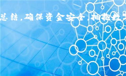 很久沒到賬？揭秘提幣至小狐錢包的注意事項(xiàng)與解決方案

提幣, 小狐錢包, 加密貨幣/guanjianci

引言：幣圈的神秘之旅
在這個(gè)飛速發(fā)展的加密貨幣時(shí)代，越來越多人開始涉足虛擬貨幣的投資。然而，伴隨著投資的熱潮，大家在提幣到自己的錢包時(shí)，有時(shí)會遭遇一些意想不到的困擾。尤其是提幣至小狐錢包，許多用戶反映存在等待時(shí)間過長的問題，甚至是“提幣到小狐錢包很久沒到”的情況讓人倍感焦慮。那么，是什么原因?qū)е绿釒胚t遲未到賬呢？在這篇文章中，我們將詳細(xì)探討這個(gè)問題，并提供解決方案，幫助大家順利完成幣的轉(zhuǎn)移。

一、提幣未到賬的常見原因
提幣未到賬的情況并不少見，通常有以下幾種原因：

h41. 網(wǎng)絡(luò)擁堵/h4
在高峰時(shí)期，例如價(jià)格暴漲的時(shí)候，區(qū)塊鏈網(wǎng)絡(luò)的交易請求會激增。這時(shí)，交易確認(rèn)的速度可能會大大降低，導(dǎo)致提幣的到賬時(shí)間延長。比特幣、以太坊等熱門幣種在網(wǎng)絡(luò)繁忙時(shí)，交易確認(rèn)時(shí)間有時(shí)會延長到數(shù)小時(shí)甚至更久！

h42. 提幣限制/h4
每個(gè)錢包對提幣都有不同的限制條件，比如最低提幣額度、提幣次數(shù)限制等。有時(shí)你可能沒有達(dá)到規(guī)定的額度，導(dǎo)致提幣無法成功。建議在提幣前仔細(xì)查閱小狐錢包的相關(guān)規(guī)定，確保符合所有要求。

h43. 節(jié)點(diǎn)問題/h4
如果你使用的是個(gè)別節(jié)點(diǎn)而非官方節(jié)點(diǎn)，可能會因?yàn)楣?jié)點(diǎn)的穩(wěn)定性和處理速度導(dǎo)致提幣延遲。此時(shí)，切換至官方推薦的節(jié)點(diǎn)或請網(wǎng)絡(luò)管理員檢查節(jié)點(diǎn)狀態(tài)可能會有所幫助。

h44. 錢包地址錯(cuò)誤/h4
提幣時(shí)，如果錢包地址錄入錯(cuò)誤，資金將會被凍結(jié)在區(qū)塊鏈中，無法找回！這也是許多用戶在提幣過程中頻繁犯的錯(cuò)誤之一。小心審查所有信息是至關(guān)重要的。

二、如何查詢提幣狀態(tài)
面對提幣未到賬的情況，用戶可以通過以下方式確認(rèn)提幣的狀態(tài)：

h41. 查看交易記錄/h4
每筆提幣交易在相關(guān)區(qū)塊鏈上都有獨(dú)特的交易ID，用戶可以通過這個(gè)ID在區(qū)塊鏈瀏覽器上查詢交易的確認(rèn)狀態(tài)。只要輸入交易ID，你就可以清晰地看到你的交易是否正在處理、是否被確認(rèn)，甚至是被哪個(gè)礦工處理。

h42. 確認(rèn)小狐錢包的狀態(tài)/h4
訪問小狐錢包的官方頁面，查詢他們的公告或更新，查看是否有服務(wù)中斷或更新維護(hù)的通知。在高峰時(shí)期，錢包服務(wù)也可能會受到影響。

h43. 聯(lián)系客服/h4
如果你的提幣確認(rèn)狀態(tài)顯示正在處理中，而時(shí)間又過了很久，那么最好聯(lián)系小狐錢包的客服請求幫助。提供你的交易信息以便他們能更快地為你解決問題。

三、提幣后的最佳實(shí)踐
當(dāng)你終于看到資金到賬的那一刻，喜悅與放松交織在一起。然而，為了確保后續(xù)的交易安全和高效，還是有一些最佳實(shí)踐需要遵循：

h41. 保留交易記錄/h4
無論是提幣還是轉(zhuǎn)賬，所有的交易記錄都應(yīng)當(dāng)保存，尤其是在出現(xiàn)問題時(shí)，交易記錄是你維護(hù)自己權(quán)益的重要憑證。

h42. 小心釣魚網(wǎng)站/h4
幣圈非常容易遇到各種釣魚網(wǎng)站，用戶在提幣或轉(zhuǎn)賬時(shí)務(wù)必確認(rèn)官方地址，以免資產(chǎn)受到威脅。

h43. 定期備份錢包/h4
作為加密貨幣投資者，定期備份你的錢包至關(guān)重要。失去家中唯一存儲的私鑰，如同失去了一筆財(cái)富！多么令人振奮的是！定期利用外部存儲設(shè)備備份私鑰與助記詞，以免突發(fā)情況造成無法挽回的損失。

四、總結(jié)與展望
提幣至小狐錢包的體驗(yàn)，雖然存在一些限制與挑戰(zhàn)，但只要我們保持耐心，關(guān)注系統(tǒng)狀態(tài)，并采取正當(dāng)措施，那么這條投資之路也能走得更加順暢。明智的投資者會做到事前研究、事中應(yīng)對與事后總結(jié)，確保資金安全，擁抱數(shù)字貨幣未來。

相信在不久的將來，隨著技術(shù)的發(fā)展，提幣到賬的速度與安全性會進(jìn)一步得到提升。幣圈的新手與老手，一同期待著那一天的來臨！

希望這篇文章對你在提幣過程中能夠有所幫助，愿我們的每筆資產(chǎn)都能順利到達(dá)理想的目的地，加密貨幣的旅程，值得大家共同努力與探索！