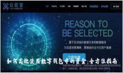 如何高效使用數(shù)字錢(qián)包中