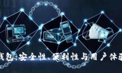 加密貨幣錢包：安全性、