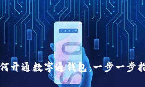 如何開通數字通錢包：一步一步指南