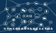 性價比高的區(qū)塊鏈錢包推