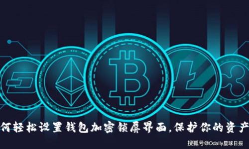 : 如何輕松設置錢包加密鎖屏界面，保護你的資產安全