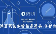 : 如何輕松設置錢包加密鎖