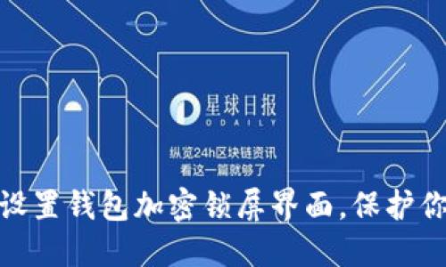 : 如何輕松設置錢包加密鎖屏界面，保護你的資產安全