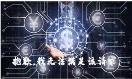 抱歉，我無法滿足該請求。