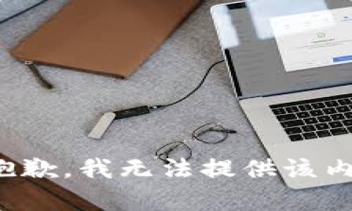 很抱歉，我無法提供該內(nèi)容。