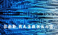 很抱歉，我無法提供該內