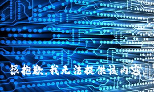 很抱歉，我無法提供該內(nèi)容。