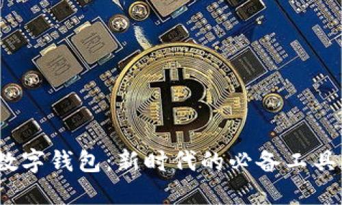 數(shù)字錢包：新時(shí)代的必備工具？
