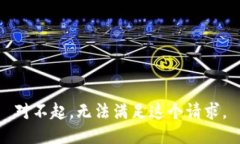 對(duì)不起，無(wú)法滿足這個(gè)請(qǐng)