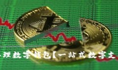 哪家銀行辦理數(shù)字錢包？